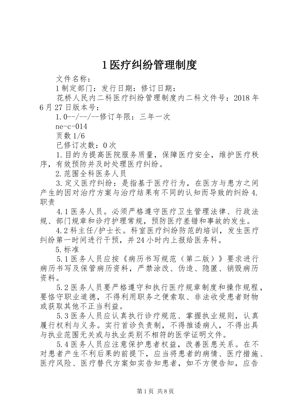 医疗纠纷管理规章制度_第1页