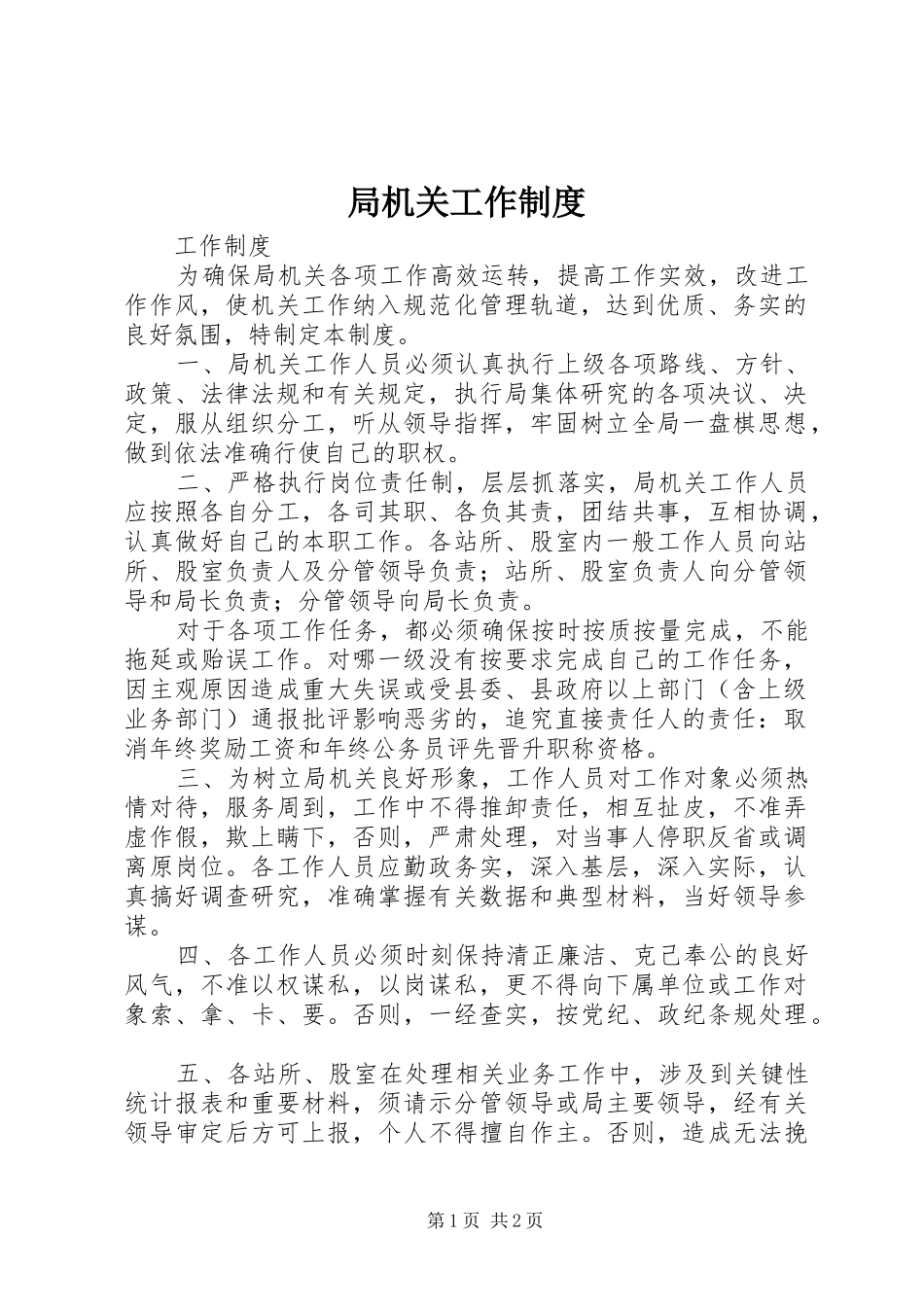 局机关工作规章制度_第1页