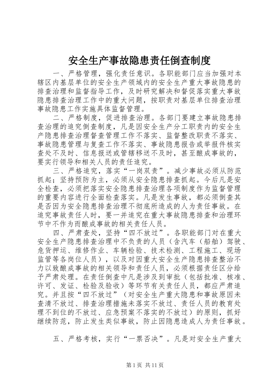 安全生产事故隐患责任倒查规章制度_第1页