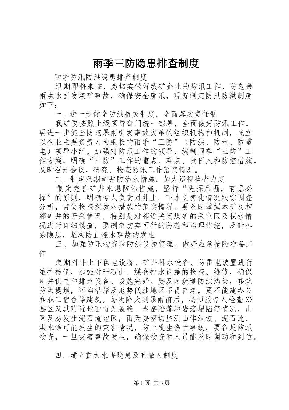 雨季三防隐患排查规章制度 _第1页