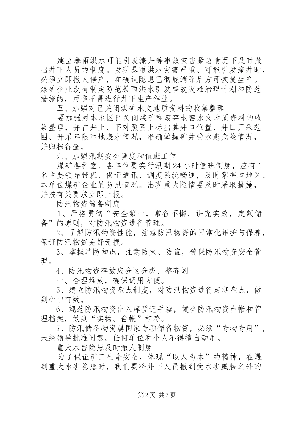 雨季三防隐患排查规章制度 _第2页