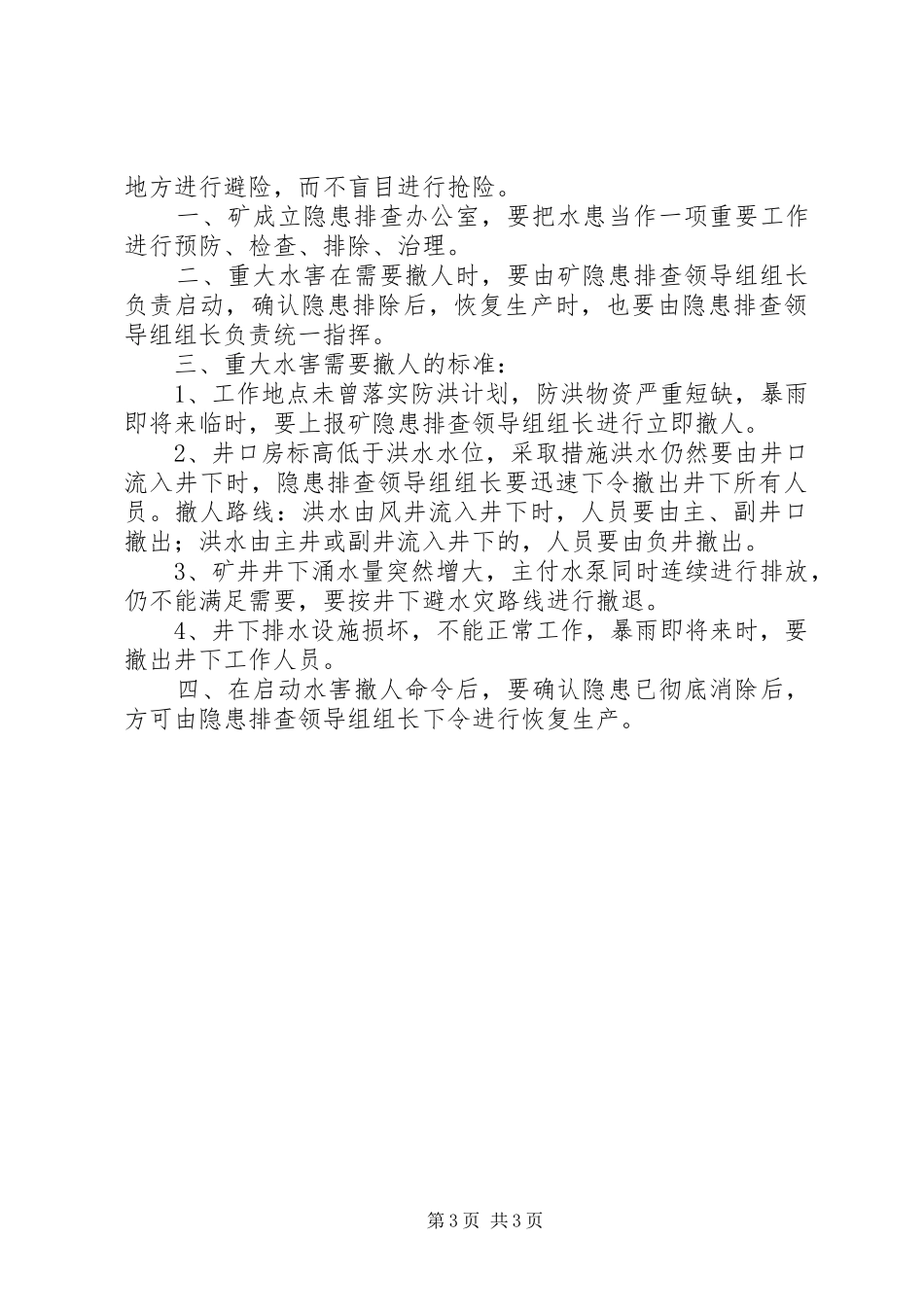 雨季三防隐患排查规章制度 _第3页