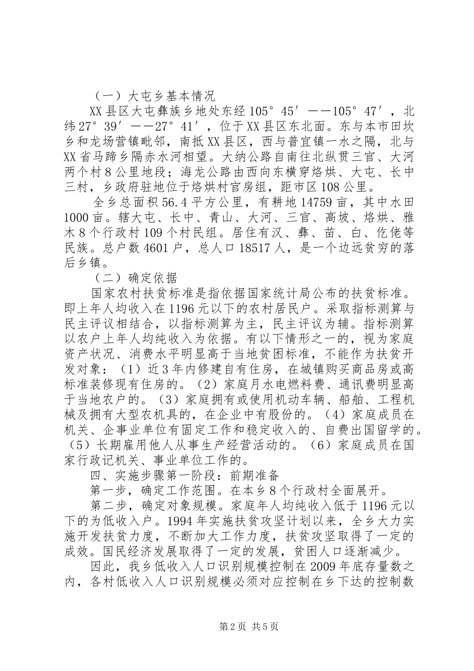 大屯乡农村低保规章制度与扶贫开发政策有效_第2页