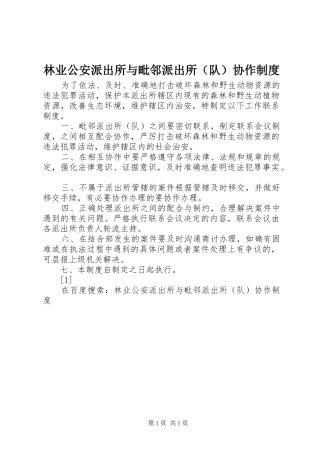 林业公安派出所与毗邻派出所（队）协作规章制度 