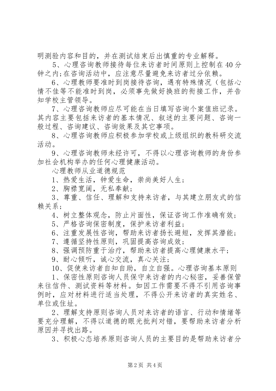 小学心理咨询室管理规章制度._第2页