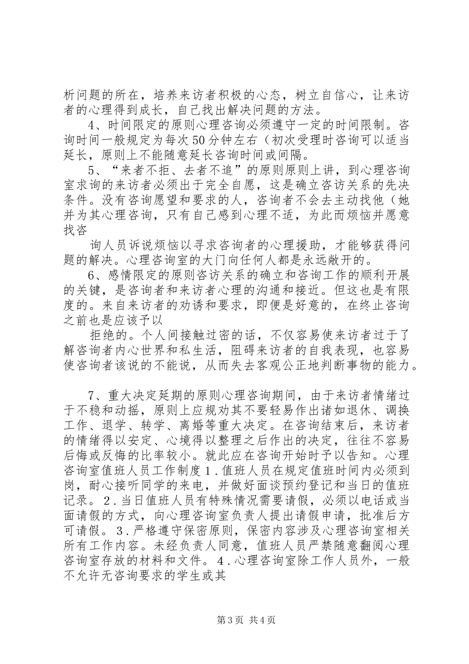 小学心理咨询室管理规章制度._第3页