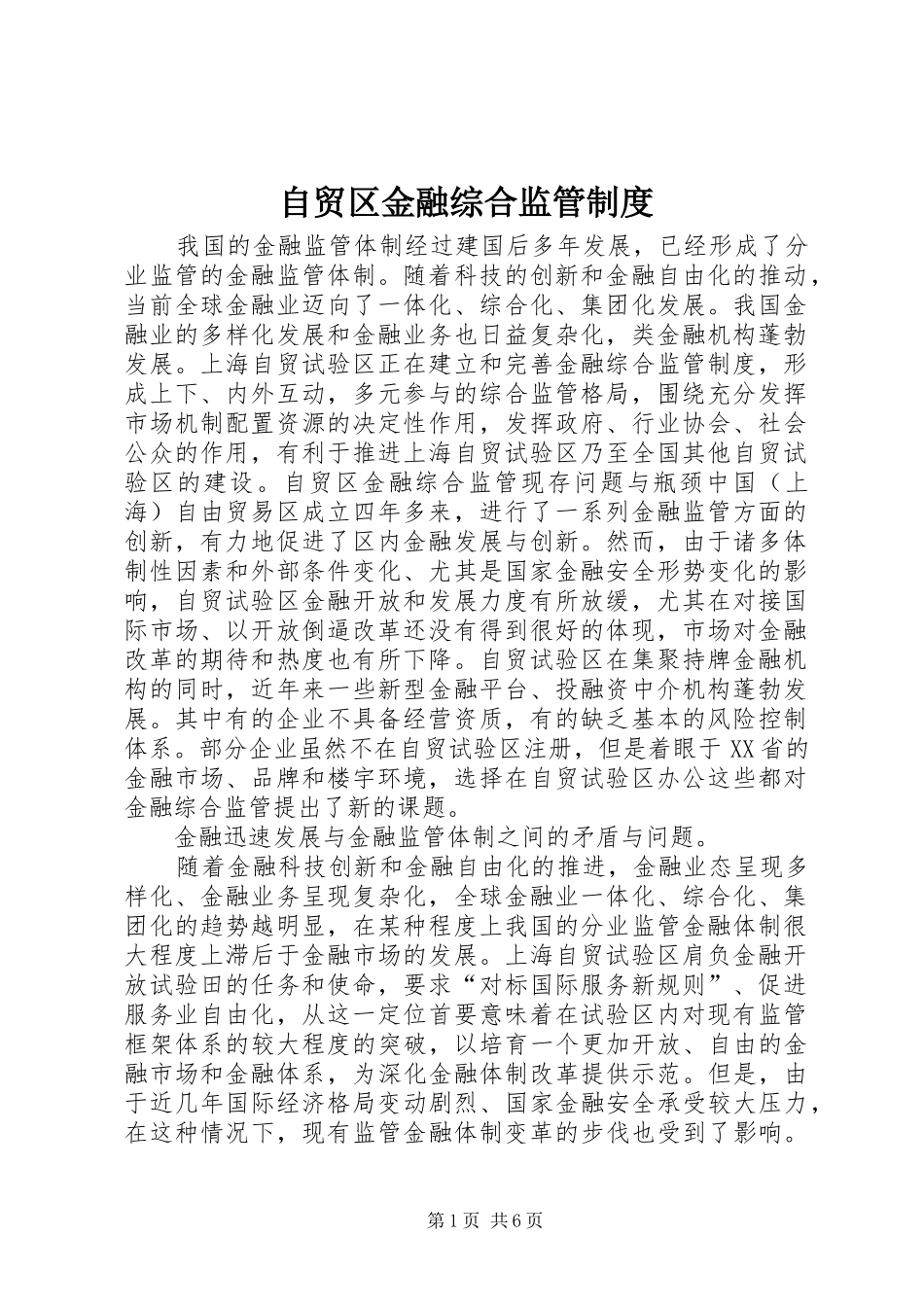 自贸区金融综合监管规章制度_第1页