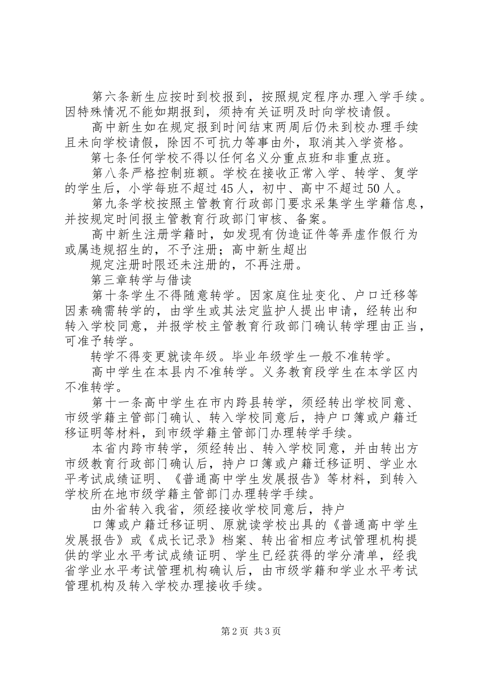 学籍管理规章制度学籍管理规章制度_第2页