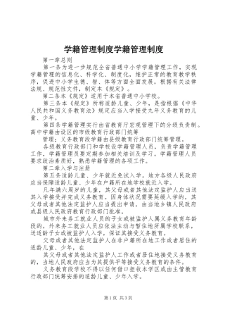 学籍管理规章制度学籍管理规章制度