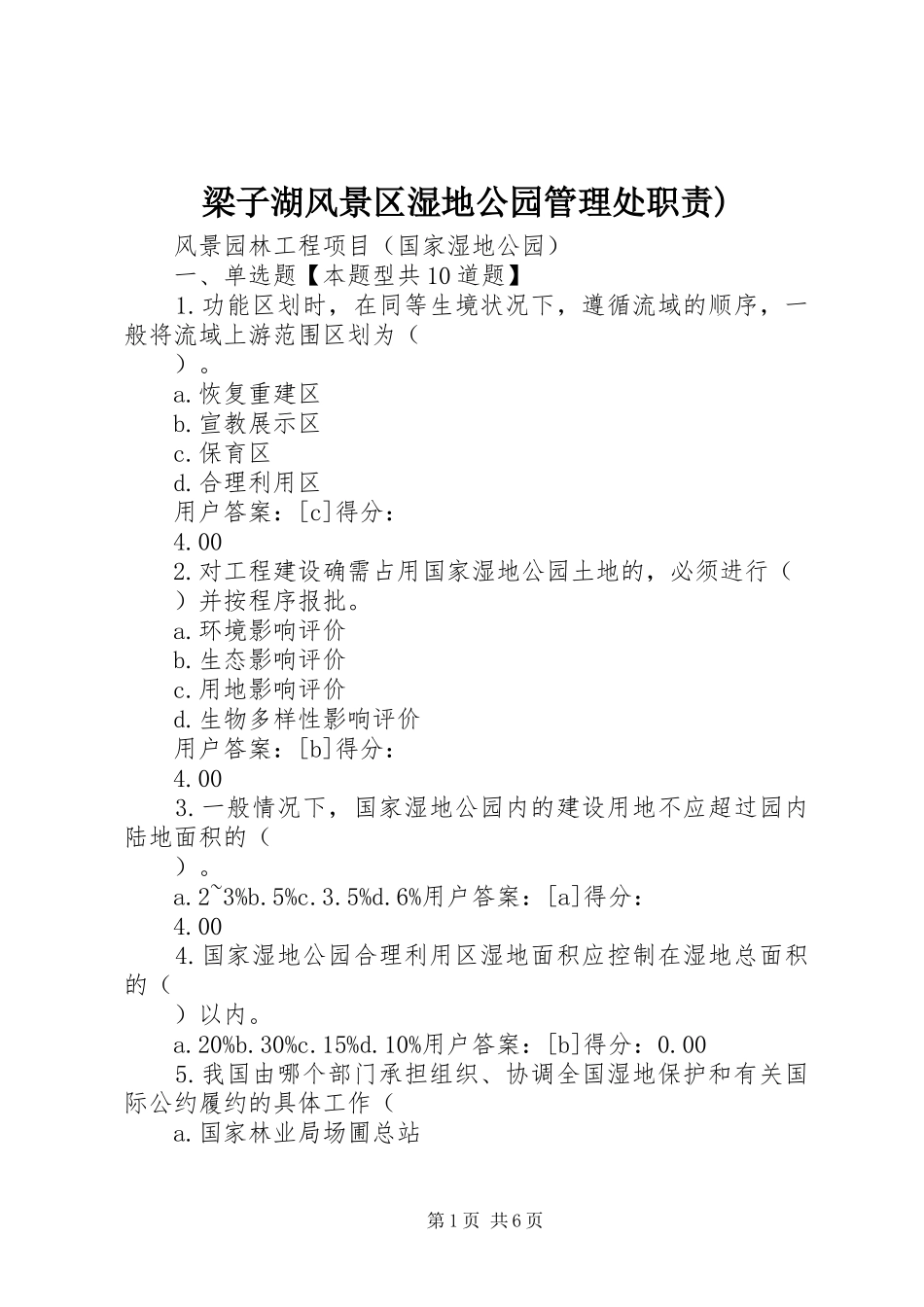 梁子湖风景区湿地公园管理处职责要求) (2)_第1页