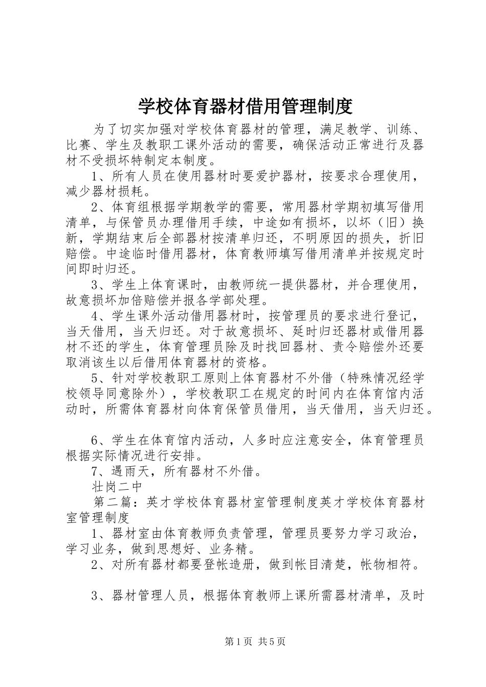 学校体育器材借用管理规章制度_第1页