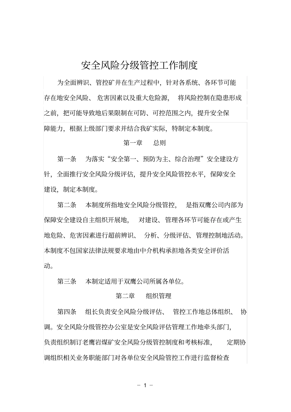 企业安全风险分级管控工作制度_第1页