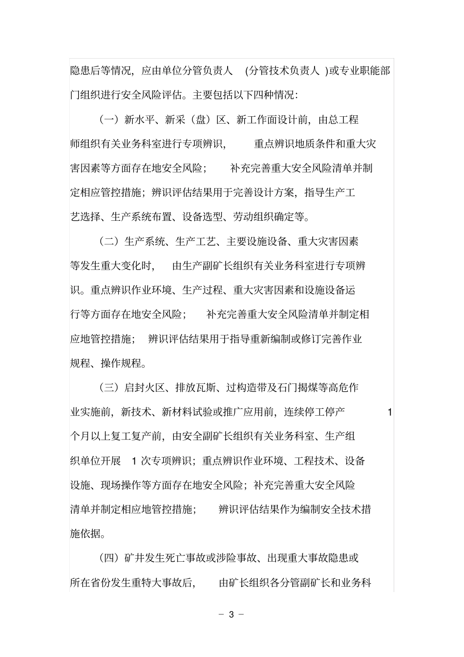 企业安全风险分级管控工作制度_第3页