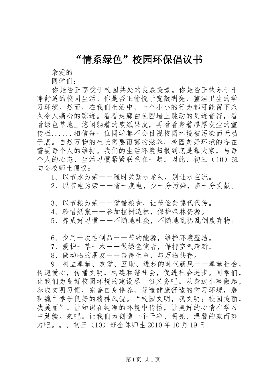 “情系绿色”校园环保倡议书范文 (2)_第1页
