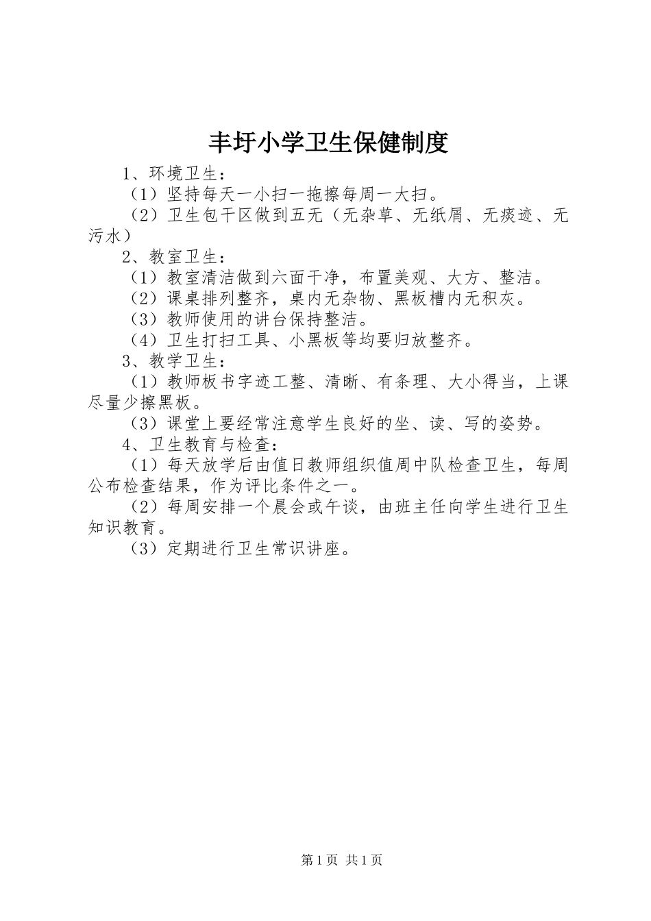 丰圩小学卫生保健规章制度_第1页
