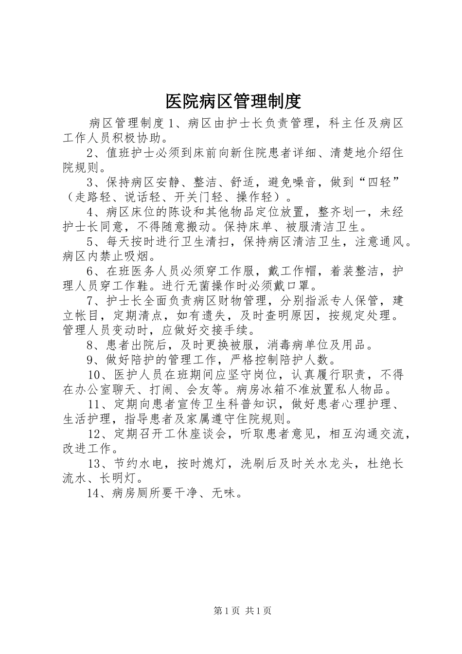 医院病区管理规章制度_第1页