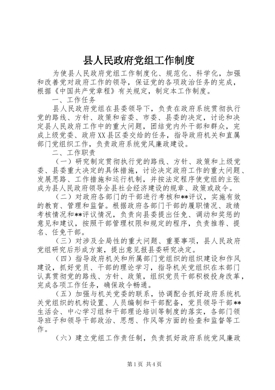 县人民政府党组工作规章制度 _第1页