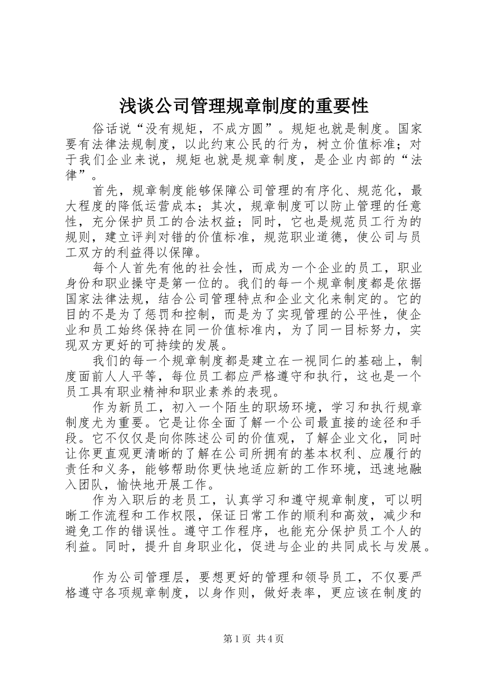 浅谈公司管理规章规章制度的重要性 _第1页