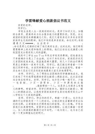 学雷锋献爱心捐款倡议书