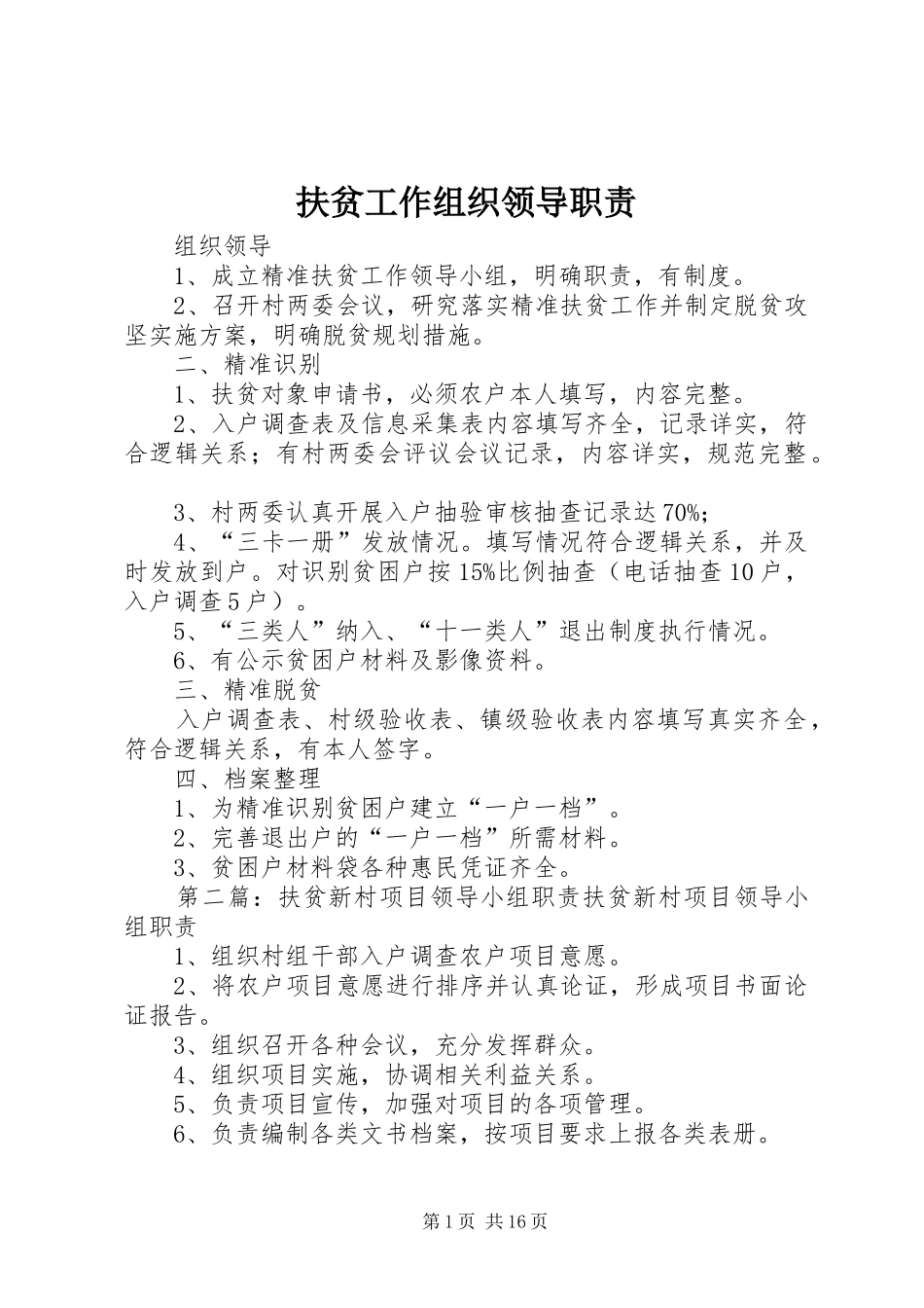 扶贫工作组织领导职责要求_第1页