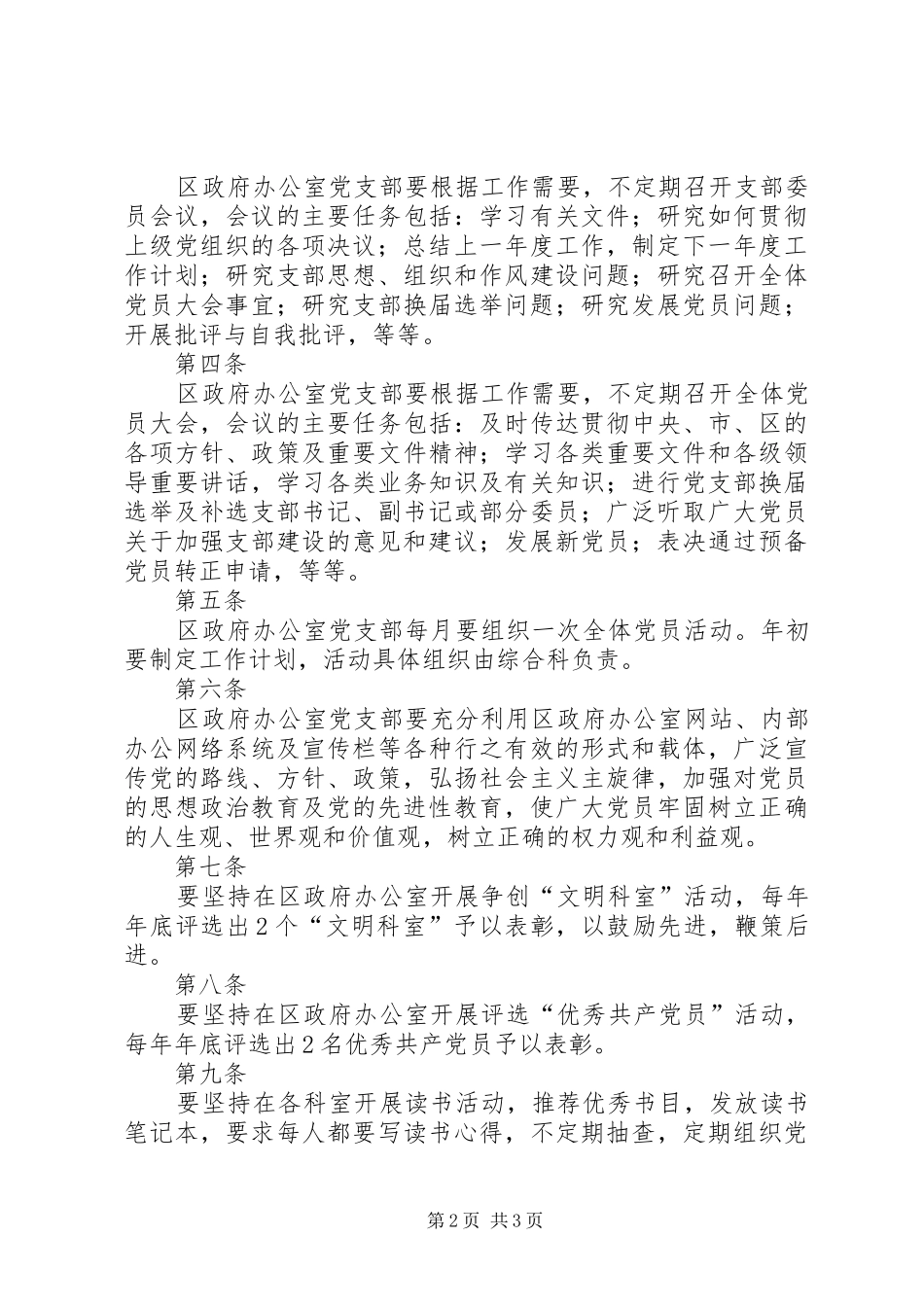 区政府办公室党支部工作规章制度  (2)_第2页