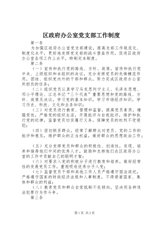 区政府办公室党支部工作规章制度  (2)