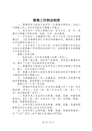 禁毒工作例会规章制度  (2)