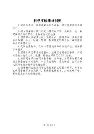 科学实验器材规章制度