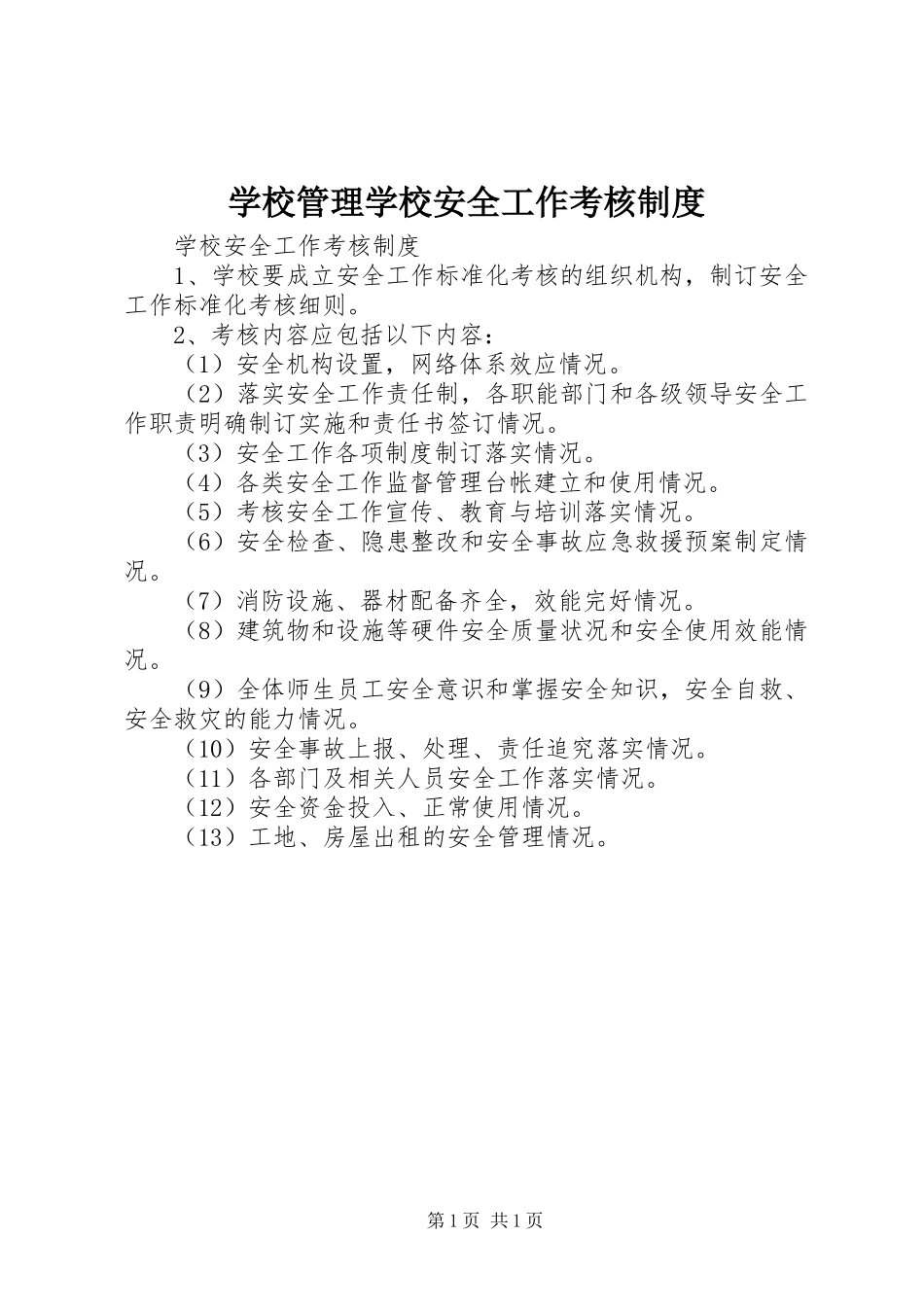 学校管理学校安全工作考核规章制度 _第1页