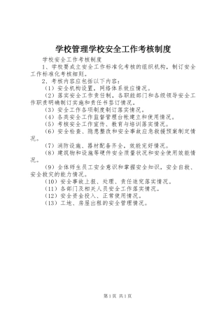 学校管理学校安全工作考核规章制度 