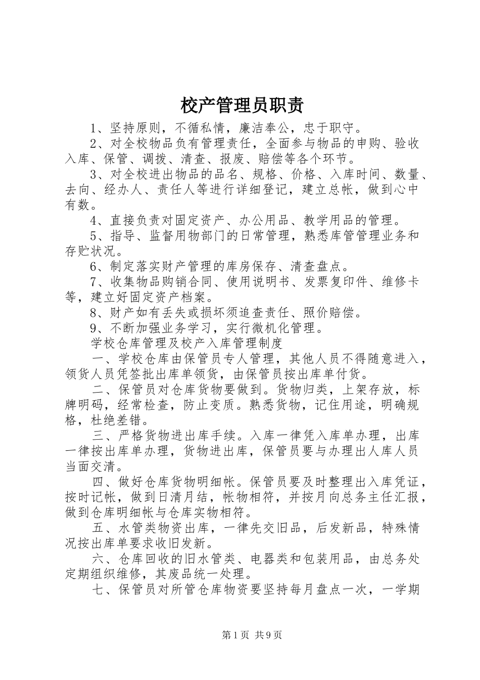 校产管理员职责要求_第1页