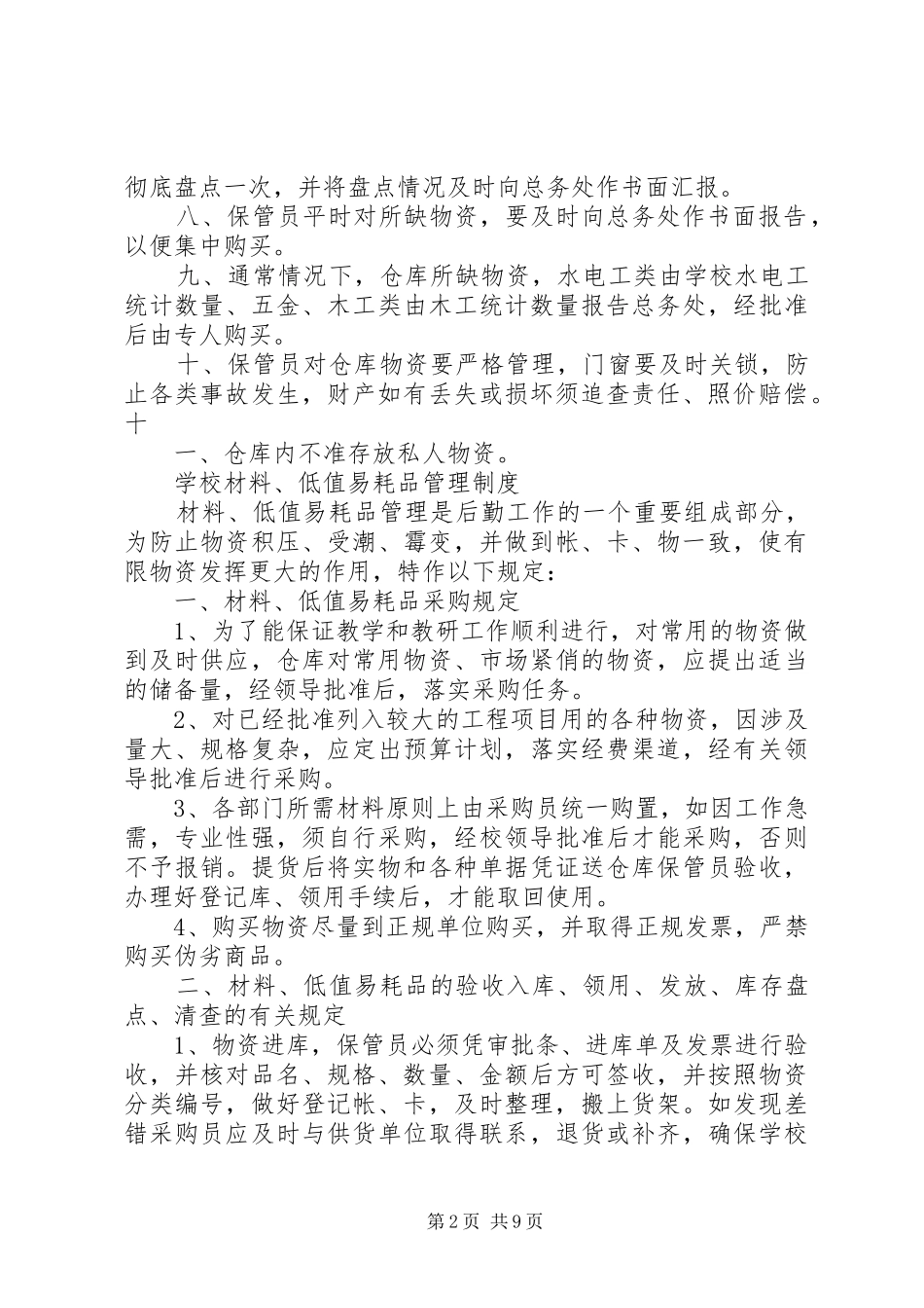 校产管理员职责要求_第2页