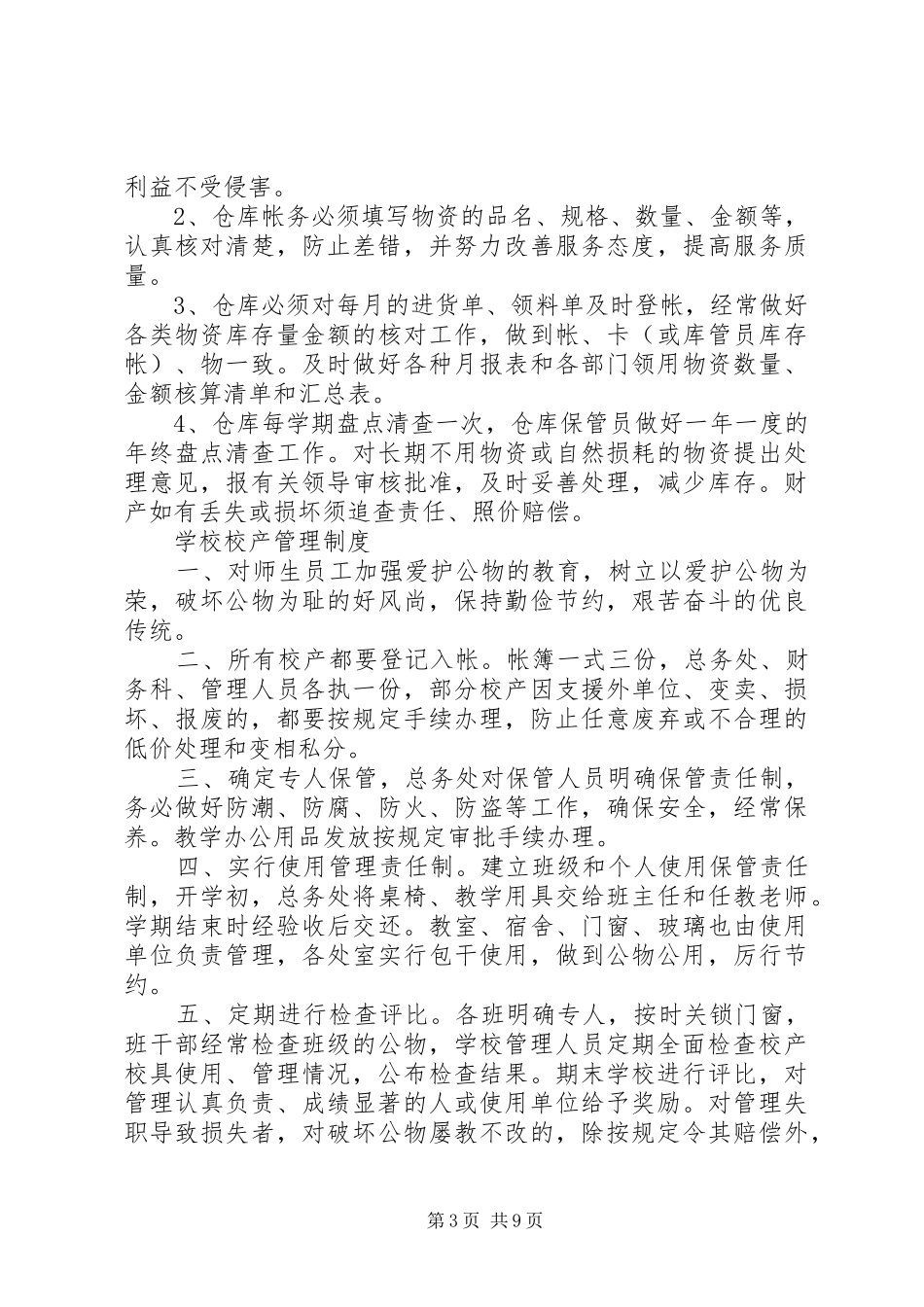 校产管理员职责要求_第3页