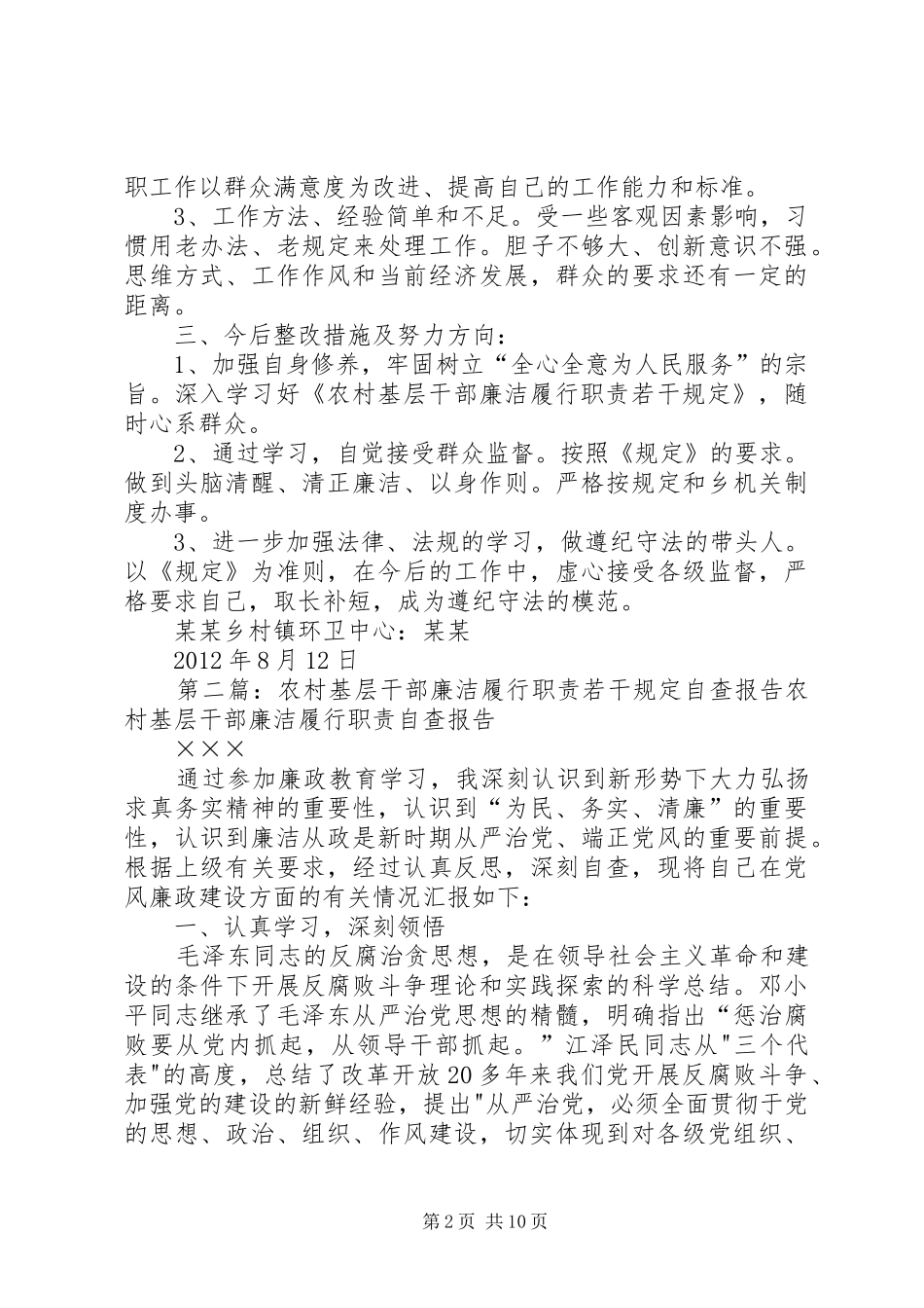 《农村基层干部廉洁履行职责要求若干规定》个人自查报告_第2页