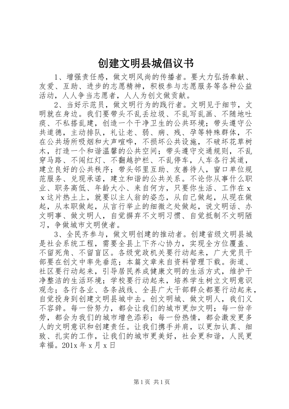 创建文明县城倡议书范文_第1页