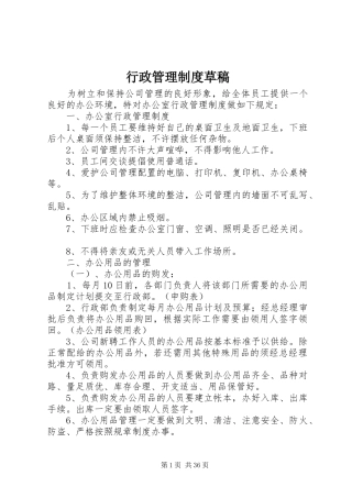 行政管理规章制度草稿