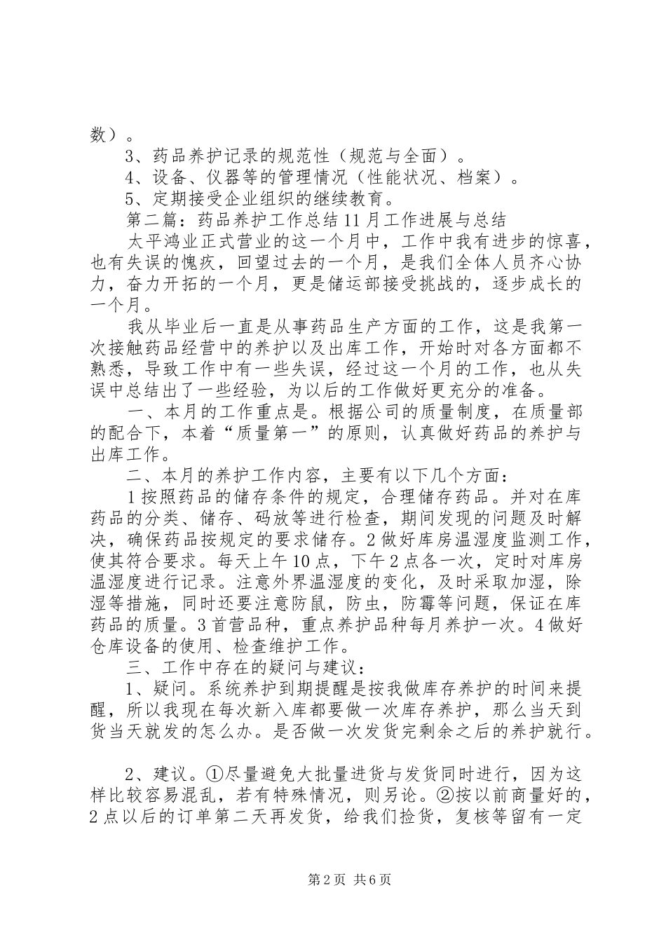 药品养护工作的职责要求_第2页