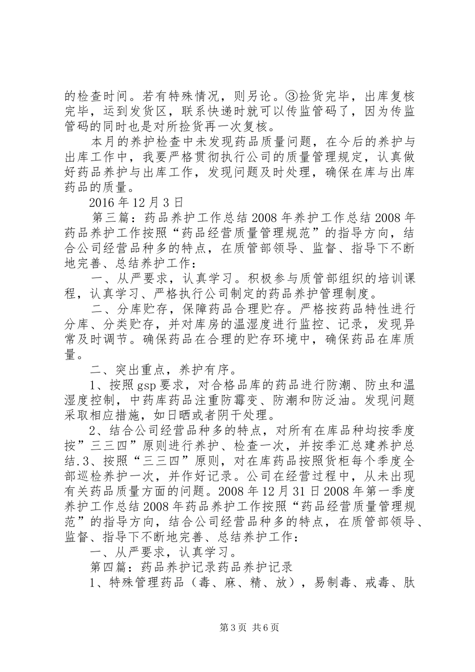 药品养护工作的职责要求_第3页