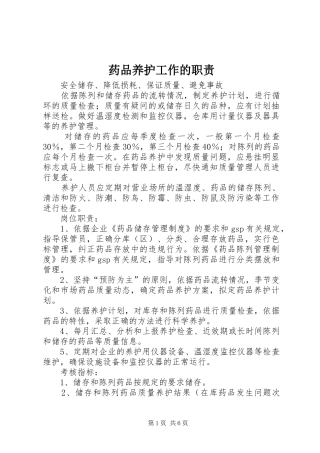 药品养护工作的职责要求