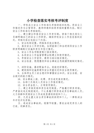 小学检查落实考核考评规章制度 