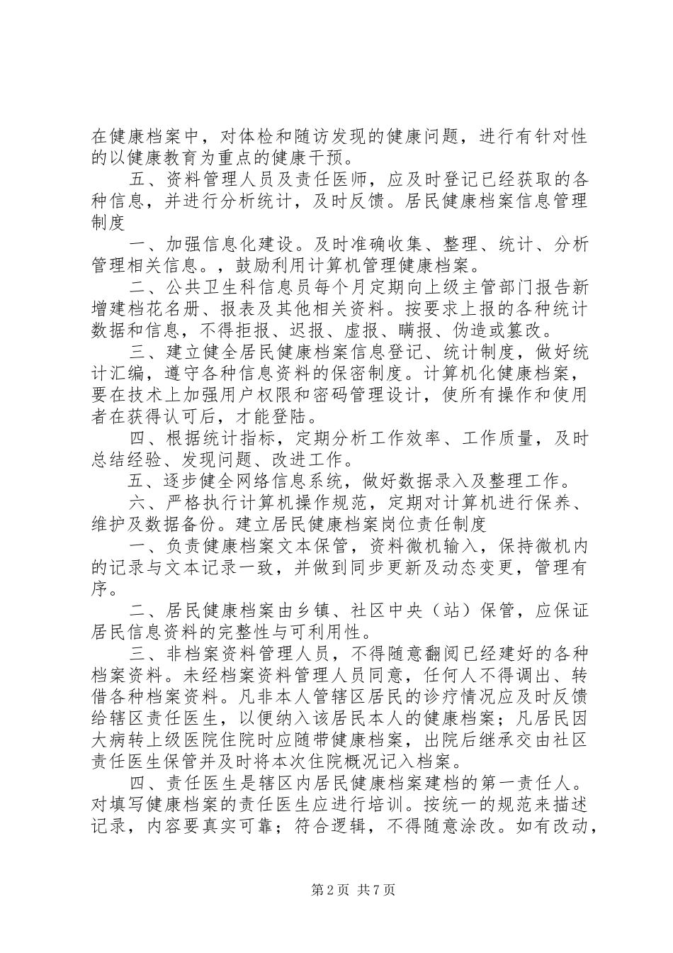 居民健康档案管理规章制度 _第2页