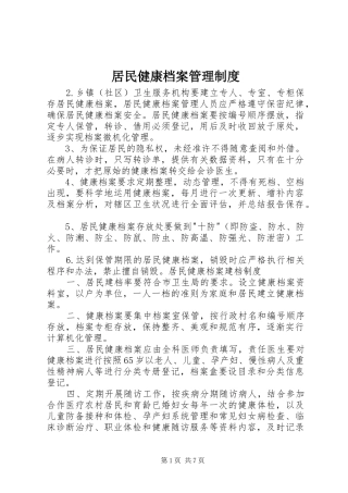 居民健康档案管理规章制度 