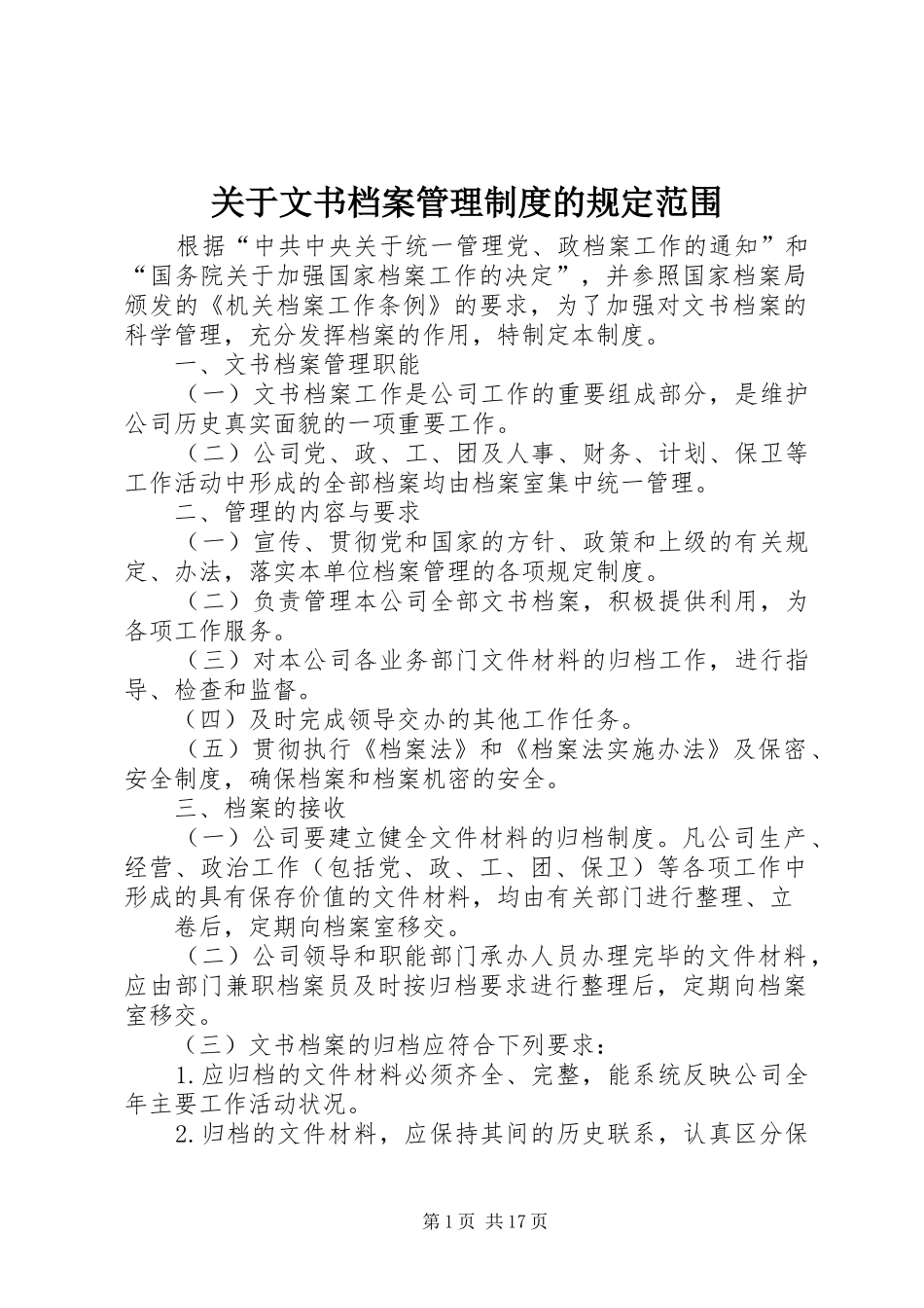 关于文书档案管理规章制度的规定范围_第1页