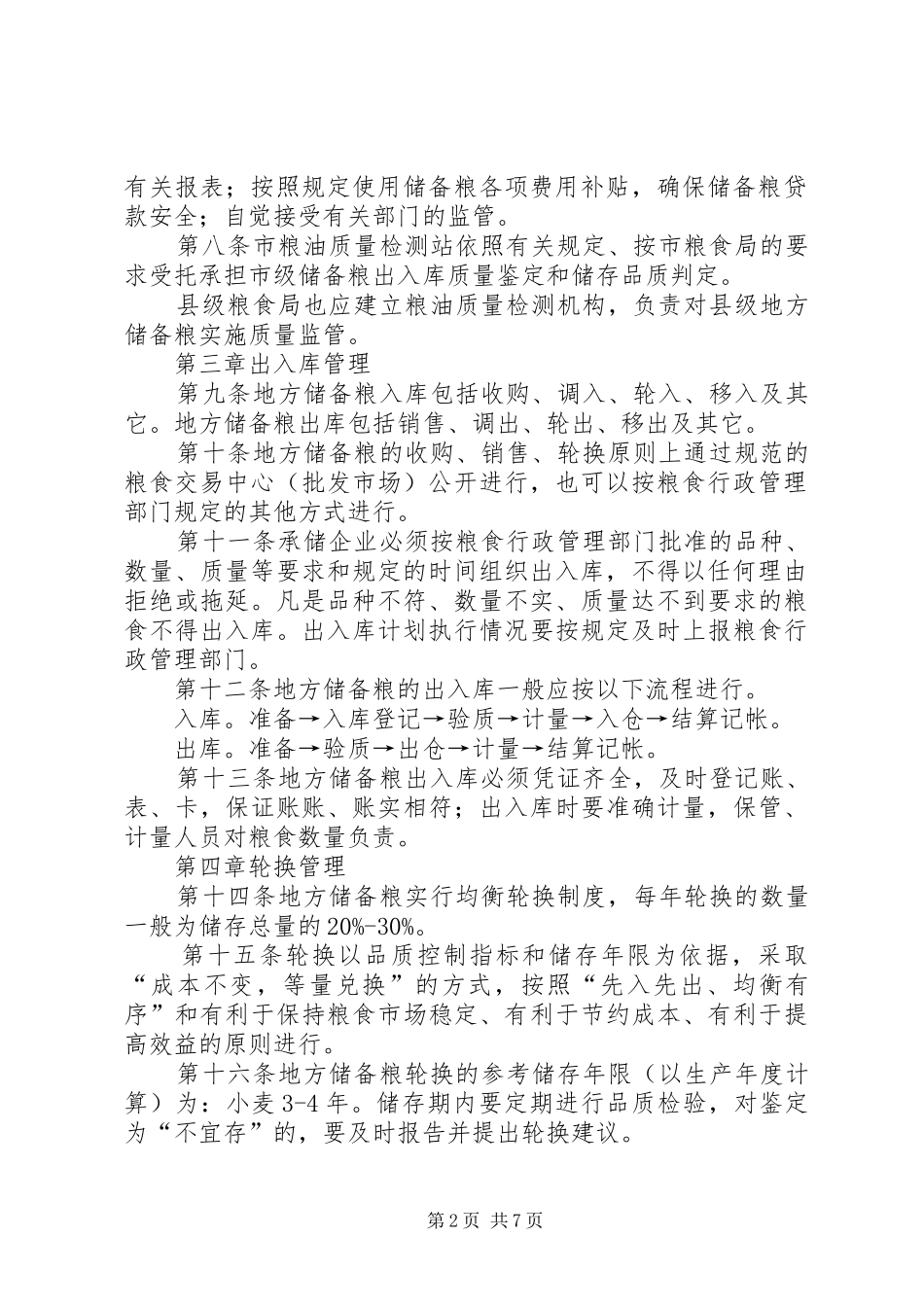 市政办储备粮管理规章制度_第2页