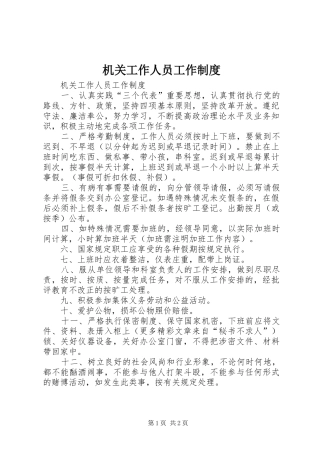 机关工作人员工作规章制度 