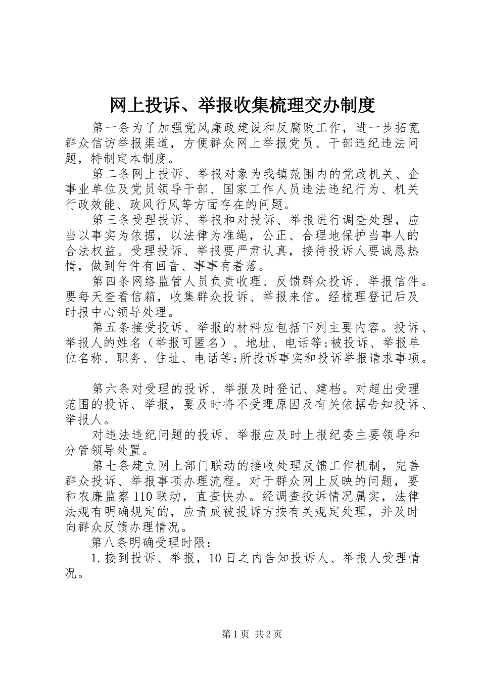网上投诉、举报收集梳理交办规章制度_第1页