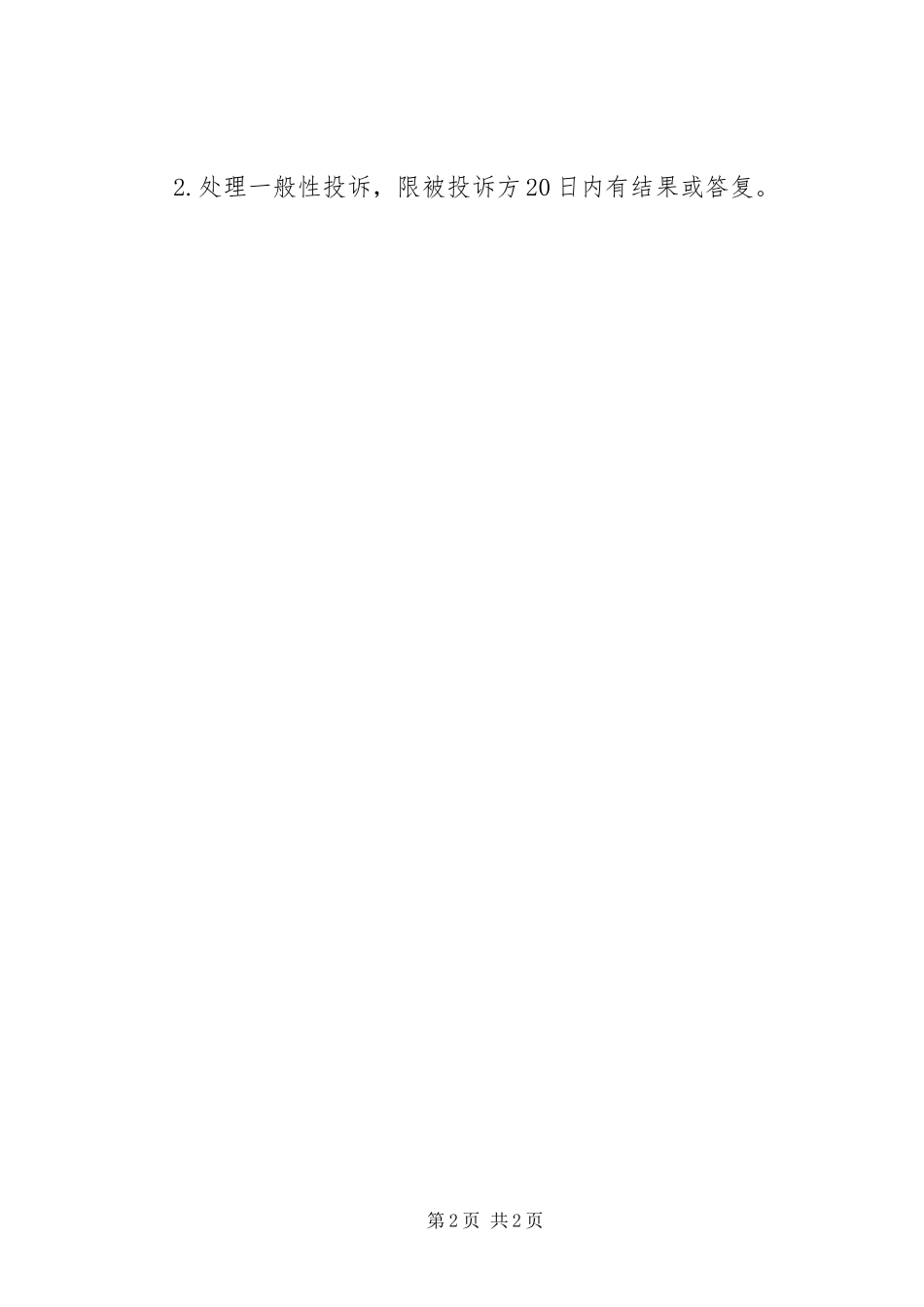 网上投诉、举报收集梳理交办规章制度_第2页