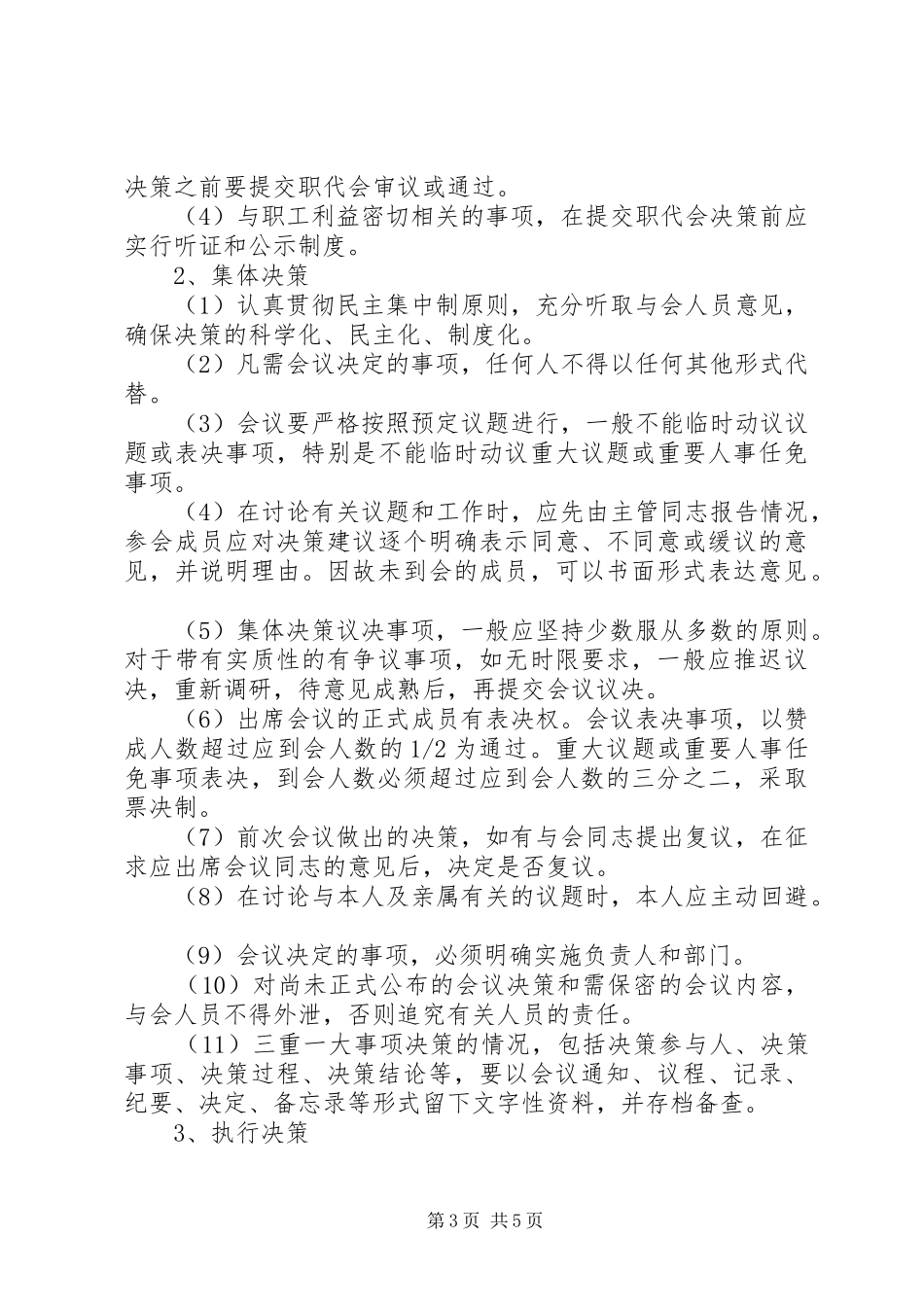 国企“三重一大”决策规章制度_第3页