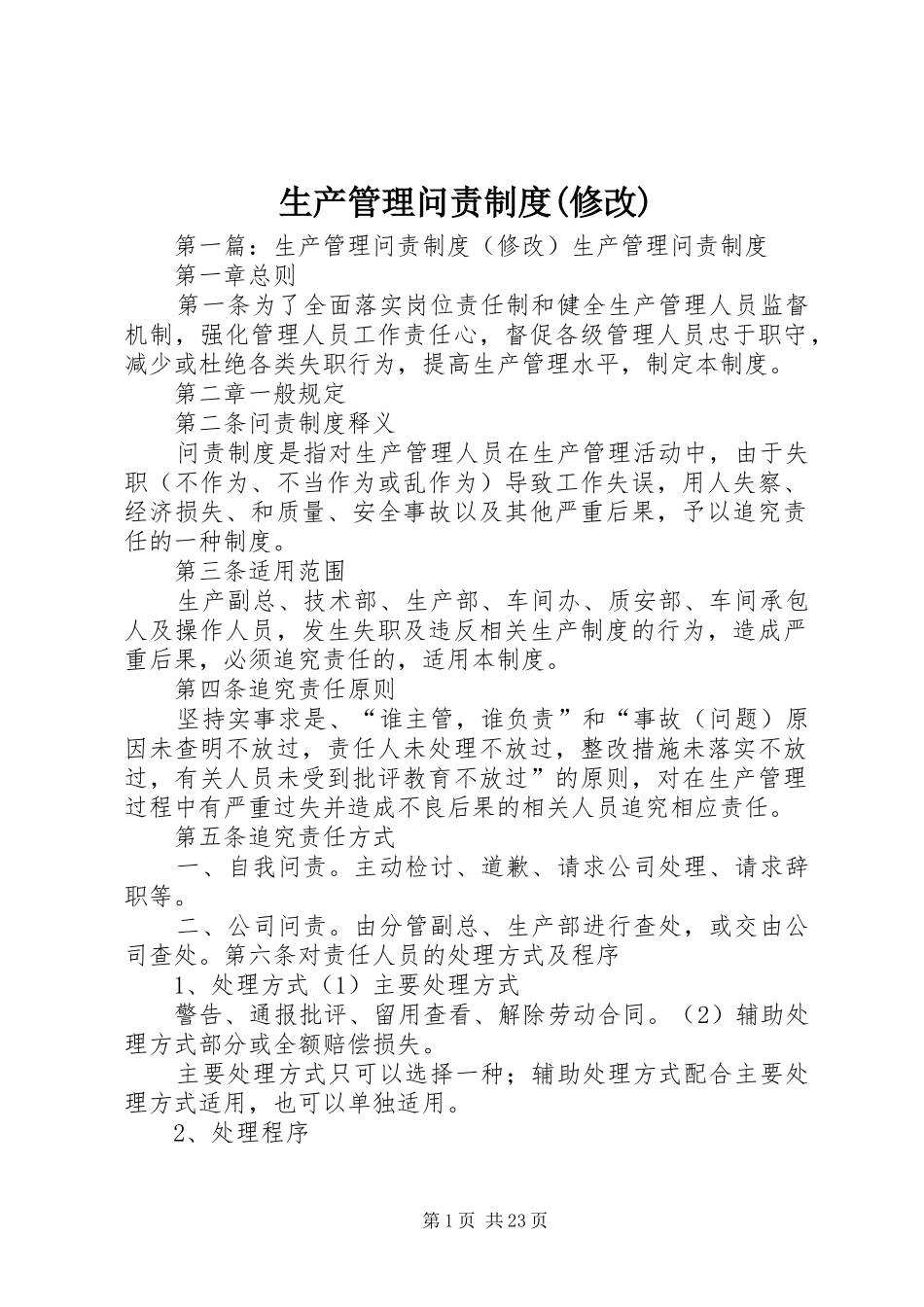 生产管理问责规章制度(修改)_第1页