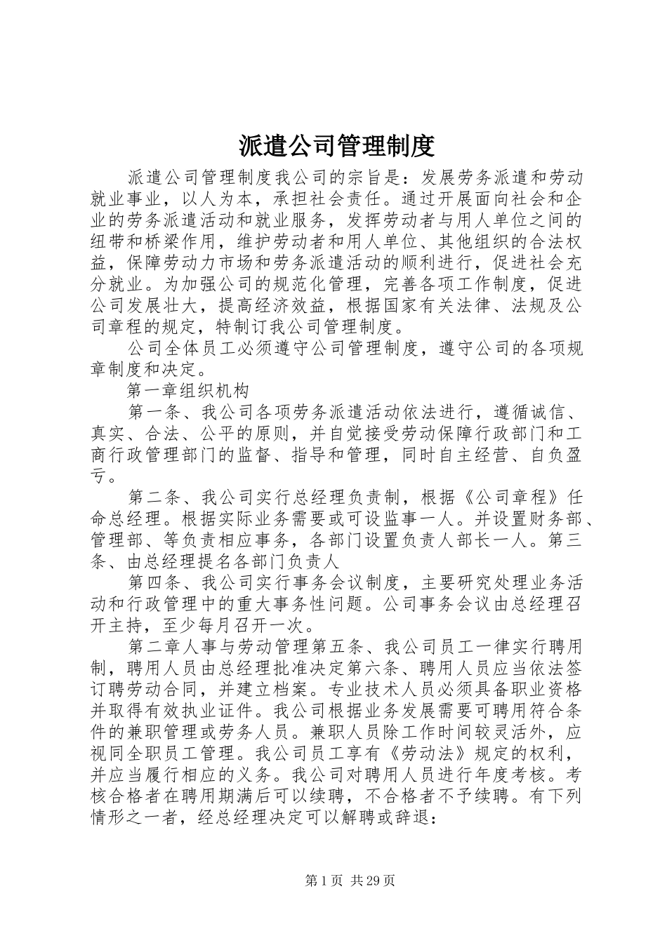 派遣公司管理规章制度_第1页